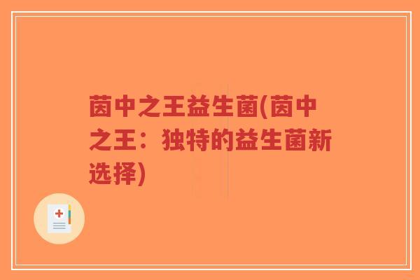 茵中之王益生菌(茵中之王：独特的益生菌新选择)-第1张图片-超越