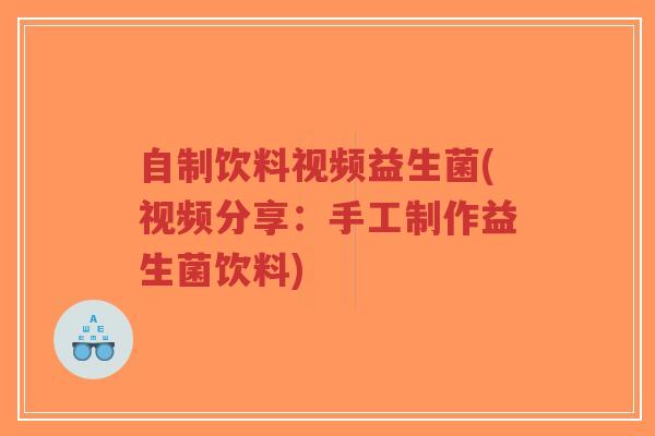 自制饮料视频益生菌(视频分享：手工制作益生菌饮料)-第1张图片-超越