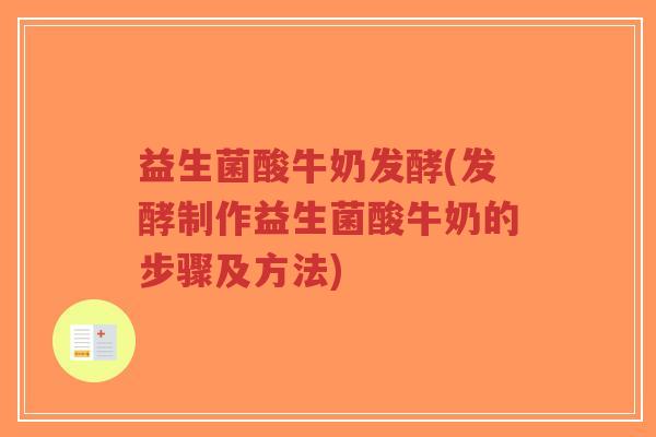 益生菌酸牛奶发酵(发酵制作益生菌酸牛奶的步骤及方法)-第1张图片-超越
