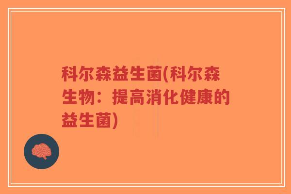 科尔森益生菌(科尔森生物:提高消化健康的益生菌)-第1张图片-超越 科尔森益生菌(科尔森生物:提高消化健康的益生菌)-第1张图片-超越