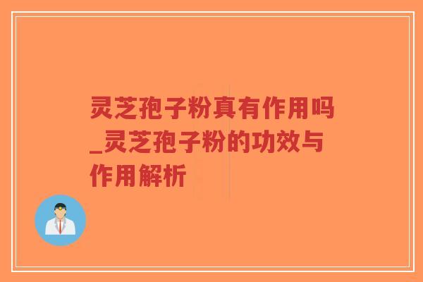 灵芝孢子粉真有作用吗_灵芝孢子粉的功效与作用解析-第1张图片-超越 灵芝孢子粉真有作用吗_灵芝孢子粉的功效与作用解析-第1张图片-超越