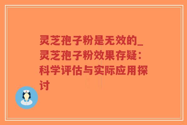 灵芝孢子粉是无效的_灵芝孢子粉效果存疑:科学评估与实际应用探讨-第1张图片-超越 灵芝孢子粉是无效的_灵芝孢子粉效果存疑:科学评估与实际应用探讨-第1张图片-超越