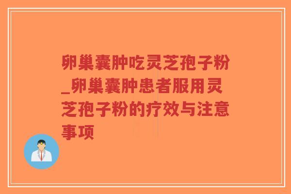 卵巢囊肿吃灵芝孢子粉_卵巢囊肿患者服用灵芝孢子粉的疗效与注意事项-第1张图片-超越