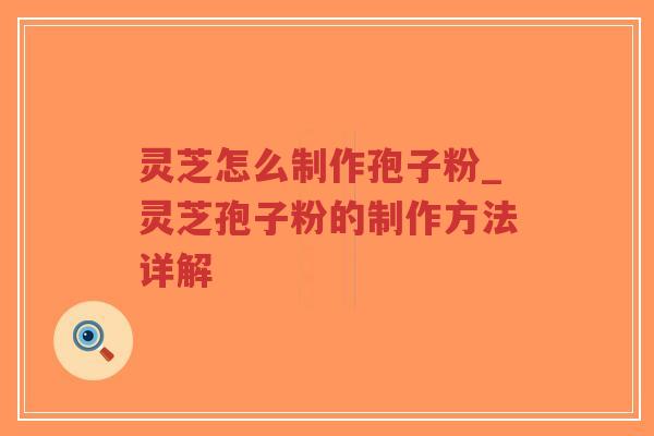 灵芝怎么制作孢子粉_灵芝孢子粉的制作方法详解-第1张图片-超越 灵芝怎么制作孢子粉_灵芝孢子粉的制作方法详解-第1张图片-超越