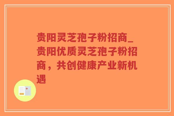 贵阳灵芝孢子粉招商_贵阳优质灵芝孢子粉招商,共创健康产业新机遇-第1张图片-超越 贵阳灵芝孢子粉招商_贵阳优质灵芝孢子粉招商,共创健康产业新机遇-第1张图片-超越