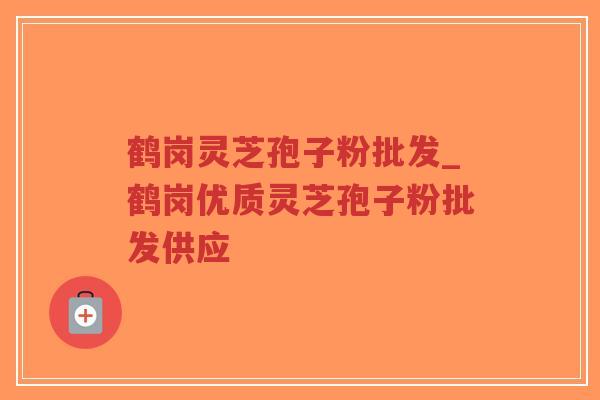 鹤岗灵芝孢子粉批发_鹤岗优质灵芝孢子粉批发供应-第1张图片-超越 鹤岗灵芝孢子粉批发_鹤岗优质灵芝孢子粉批发供应-第1张图片-超越