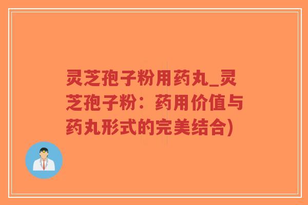 灵芝孢子粉用药丸_灵芝孢子粉:药用价值与药丸形式的完美结合)-第1张图片-超越 灵芝孢子粉用药丸_灵芝孢子粉:药用价值与药丸形式的完美结合)-第1张图片-超越