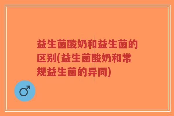 益生菌酸奶和益生菌的区别(益生菌酸奶和常规益生菌的异同)-第1张图片-超越 益生菌酸奶和益生菌的区别(益生菌酸奶和常规益生菌的异同)-第1张图片-超越