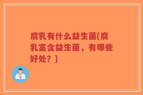 腐乳有什么益生菌(腐乳富含益生菌,有哪些好处?)-第1张图片-超越 腐乳有什么益生菌(腐乳富含益生菌,有哪些好处?)-第1张图片-超越