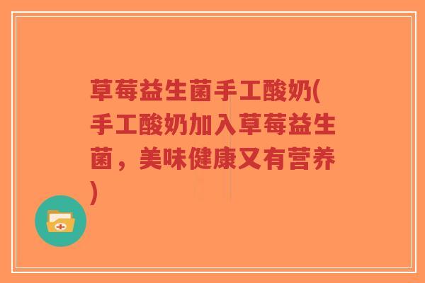 草莓益生菌手工酸奶(手工酸奶加入草莓益生菌,美味健康又有营养)-第1张图片-超越 草莓益生菌手工酸奶(手工酸奶加入草莓益生菌,美味健康又有营养)-第1张图片-超越