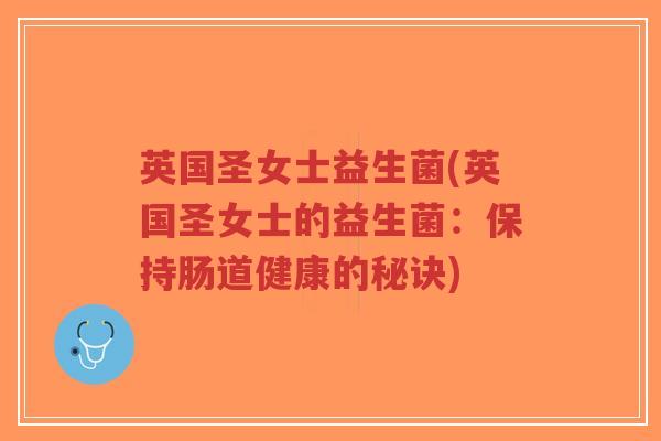 英国圣女士益生菌(英国圣女士的益生菌:保持肠道健康的秘诀)-第1张图片-超越 英国圣女士益生菌(英国圣女士的益生菌:保持肠道健康的秘诀)-第1张图片-超越