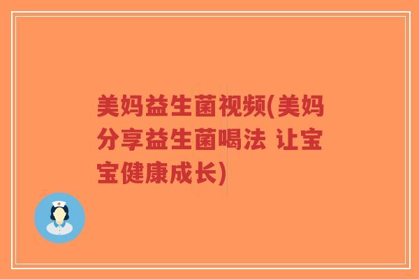 美妈益生菌视频(美妈分享益生菌喝法 让宝宝健康成长)-第1张图片-超越 美妈益生菌视频(美妈分享益生菌喝法 让宝宝健康成长)-第1张图片-超越