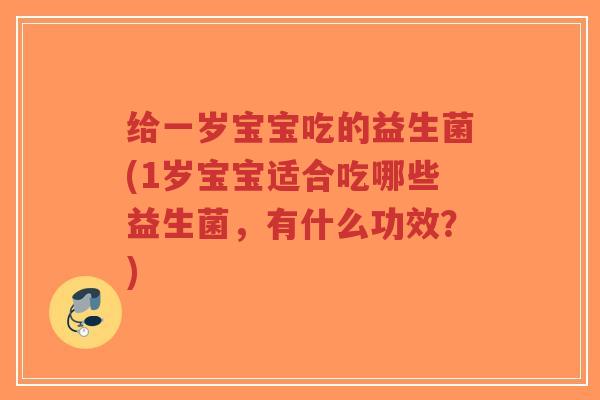 给一岁宝宝吃的益生菌(1岁宝宝适合吃哪些益生菌,有什么功效?)-第1张图片-超越 给一岁宝宝吃的益生菌(1岁宝宝适合吃哪些益生菌,有什么功效?)-第1张图片-超越