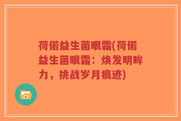 荷偌益生菌眼霜(荷偌益生菌眼霜：焕发明眸力，挑战岁月痕迹)-第1张图片-超越
