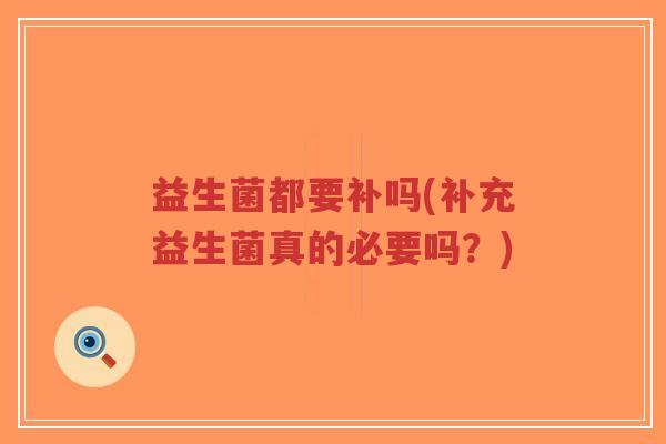 益生菌都要补吗(补充益生菌真的必要吗?)-第1张图片-超越 益生菌都要补吗(补充益生菌真的必要吗?)-第1张图片-超越