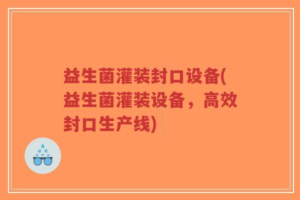 益生菌灌装封口设备(益生菌灌装设备,高效封口生产线)-第1张图片-超越 益生菌灌装封口设备(益生菌灌装设备,高效封口生产线)-第1张图片-超越