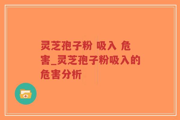 灵芝孢子粉 吸入 危害_灵芝孢子粉吸入的危害分析-第1张图片-超越 灵芝孢子粉 吸入 危害_灵芝孢子粉吸入的危害分析-第1张图片-超越
