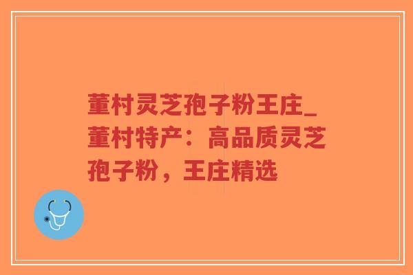 董村灵芝孢子粉王庄_董村特产:高品质灵芝孢子粉,王庄精选-第1张图片-超越 董村灵芝孢子粉王庄_董村特产:高品质灵芝孢子粉,王庄精选-第1张图片-超越