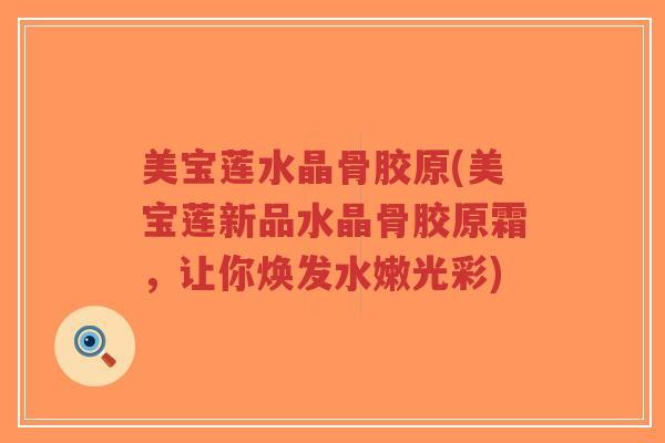 美宝莲水晶骨胶原(美宝莲新品水晶骨胶原霜,让你焕发水嫩光彩)-第1张图片-超越 美宝莲水晶骨胶原(美宝莲新品水晶骨胶原霜,让你焕发水嫩光彩)-第1张图片-超越