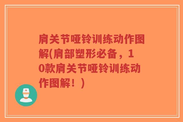 肩关节哑铃训练动作图解(肩部塑形必备,10款肩关节哑铃训练动作图解!)-第1张图片-超越 肩关节哑铃训练动作图解(肩部塑形必备,10款肩关节哑铃训练动作图解!)-第1张图片-超越