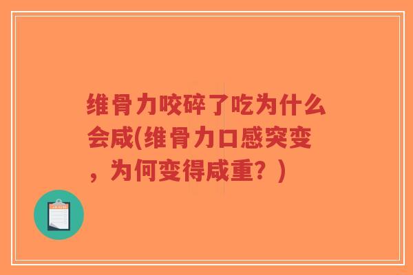 维骨力咬碎了吃为什么会咸(维骨力口感突变,为何变得咸重?)-第1张图片-超越 维骨力咬碎了吃为什么会咸(维骨力口感突变,为何变得咸重?)-第1张图片-超越