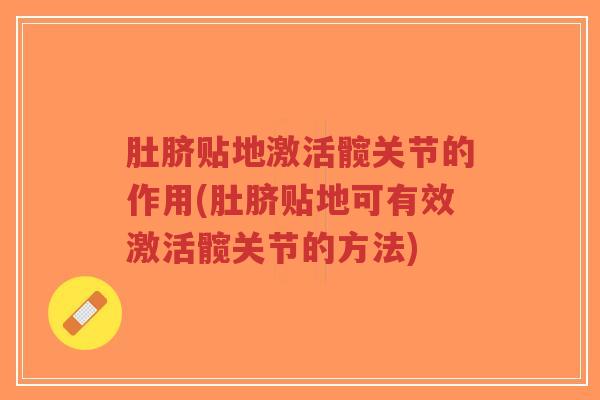 肚脐贴地激活髋关节的作用(肚脐贴地可有效激活髋关节的方法)-第1张图片-超越 肚脐贴地激活髋关节的作用(肚脐贴地可有效激活髋关节的方法)-第1张图片-超越