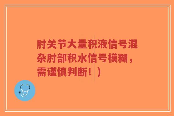 肘关节大量积液信号混杂肘部积水信号模糊,需谨慎判断!)-第1张图片-超越 肘关节大量积液信号混杂肘部积水信号模糊,需谨慎判断!)-第1张图片-超越