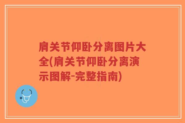 肩关节仰卧分离图片大全(肩关节仰卧分离演示图解-完整指南)-第1张图片-超越 肩关节仰卧分离图片大全(肩关节仰卧分离演示图解-完整指南)-第1张图片-超越