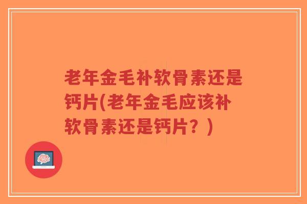 老年金毛补软骨素还是钙片(老年金毛应该补软骨素还是钙片?)-第1张图片-超越 老年金毛补软骨素还是钙片(老年金毛应该补软骨素还是钙片?)-第1张图片-超越