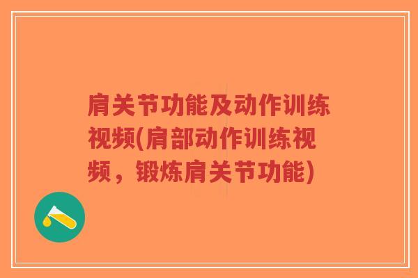 肩关节功能及动作训练视频(肩部动作训练视频,锻炼肩关节功能)-第1张图片-超越 肩关节功能及动作训练视频(肩部动作训练视频,锻炼肩关节功能)-第1张图片-超越