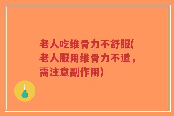 老人吃维骨力不舒服(老人服用维骨力不适,需注意副作用)-第1张图片-超越 老人吃维骨力不舒服(老人服用维骨力不适,需注意副作用)-第1张图片-超越
