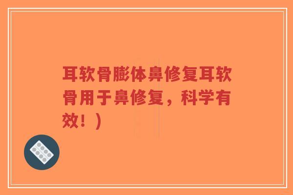 耳软骨膨体鼻修复耳软骨用于鼻修复,科学有效!)-第1张图片-超越 耳软骨膨体鼻修复耳软骨用于鼻修复,科学有效!)-第1张图片-超越