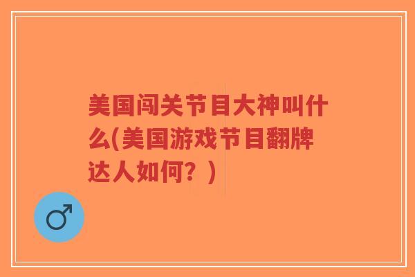 美国闯关节目大神叫什么(美国游戏节目翻牌达人如何?)-第1张图片-超越 美国闯关节目大神叫什么(美国游戏节目翻牌达人如何?)-第1张图片-超越