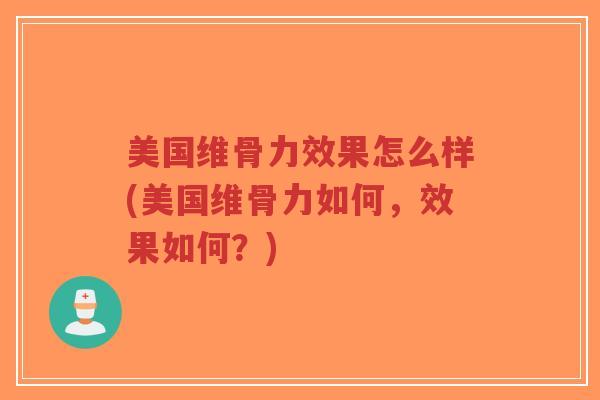 美国维骨力效果怎么样(美国维骨力如何,效果如何?)-第1张图片-超越 美国维骨力效果怎么样(美国维骨力如何,效果如何?)-第1张图片-超越