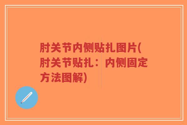 肘关节内侧贴扎图片(肘关节贴扎:内侧固定方法图解)-第1张图片-超越 肘关节内侧贴扎图片(肘关节贴扎:内侧固定方法图解)-第1张图片-超越