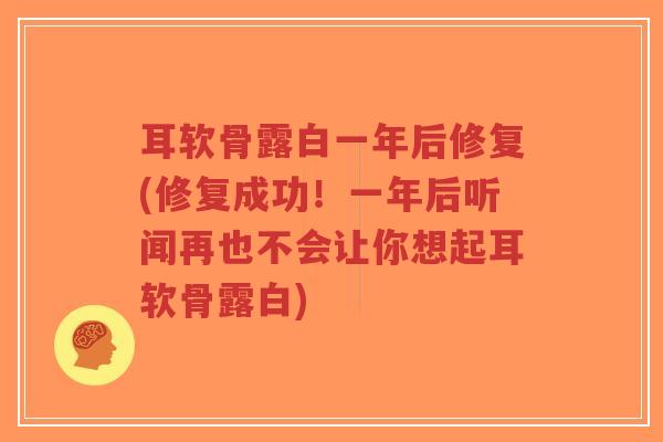 耳软骨露白一年后修复(修复成功!一年后听闻再也不会让你想起耳软骨露白)-第1张图片-超越 耳软骨露白一年后修复(修复成功!一年后听闻再也不会让你想起耳软骨露白)-第1张图片-超越