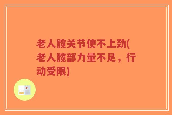老人髋关节使不上劲(老人髋部力量不足,行动受限)-第1张图片-超越 老人髋关节使不上劲(老人髋部力量不足,行动受限)-第1张图片-超越
