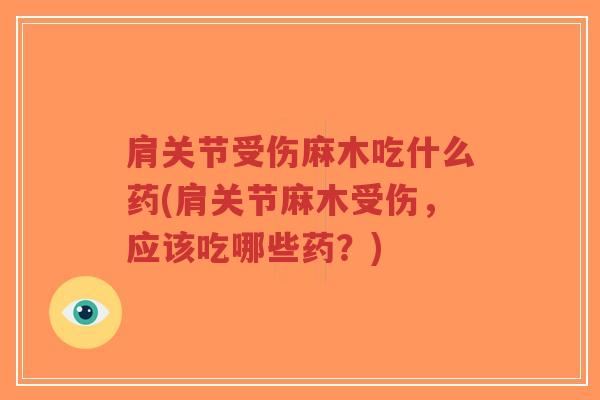 肩关节受伤麻木吃什么药(肩关节麻木受伤,应该吃哪些药?)-第1张图片-超越 肩关节受伤麻木吃什么药(肩关节麻木受伤,应该吃哪些药?)-第1张图片-超越