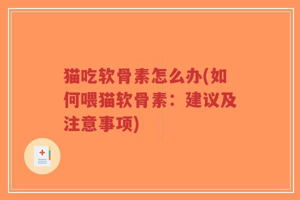 猫吃软骨素怎么办(如何喂猫软骨素:建议及注意事项)-第1张图片-超越 猫吃软骨素怎么办(如何喂猫软骨素:建议及注意事项)-第1张图片-超越
