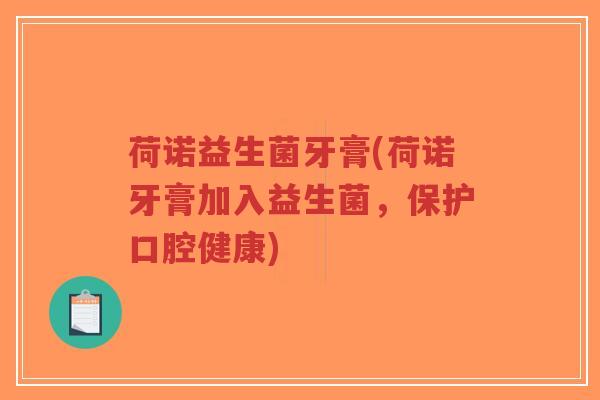 荷诺益生菌牙膏(荷诺牙膏加入益生菌,保护口腔健康)-第1张图片-超越 荷诺益生菌牙膏(荷诺牙膏加入益生菌,保护口腔健康)-第1张图片-超越