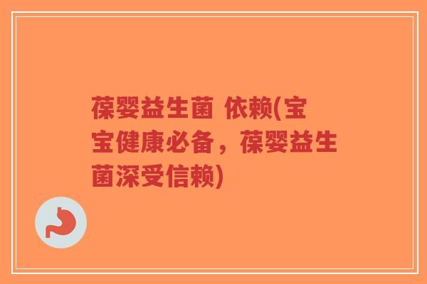 葆婴益生菌 依赖(宝宝健康必备,葆婴益生菌深受信赖)-第1张图片-超越 葆婴益生菌 依赖(宝宝健康必备,葆婴益生菌深受信赖)-第1张图片-超越