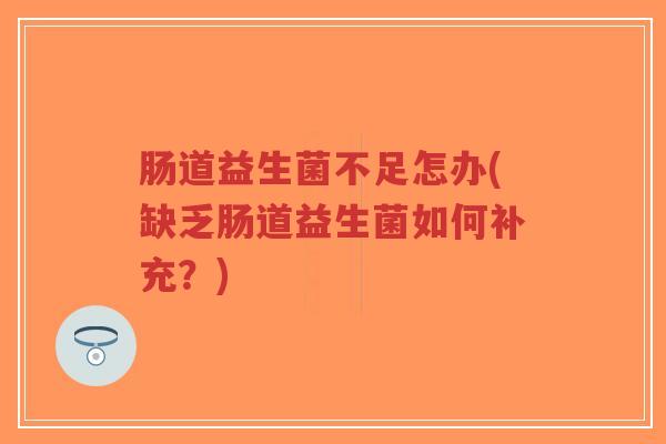 肠道益生菌不足怎办(缺乏肠道益生菌如何补充?)-第1张图片-超越 肠道益生菌不足怎办(缺乏肠道益生菌如何补充?)-第1张图片-超越