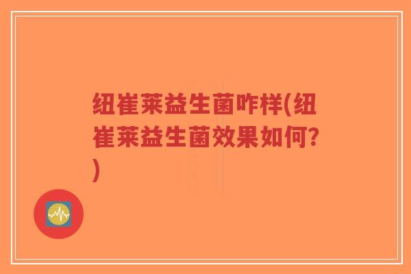 纽崔莱益生菌咋样(纽崔莱益生菌效果如何?)-第1张图片-超越 纽崔莱益生菌咋样(纽崔莱益生菌效果如何?)-第1张图片-超越
