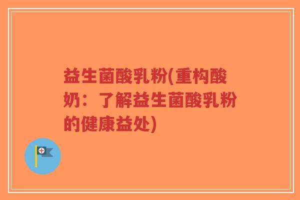 益生菌酸乳粉(重构酸奶:了解益生菌酸乳粉的健康益处)-第1张图片-超越 益生菌酸乳粉(重构酸奶:了解益生菌酸乳粉的健康益处)-第1张图片-超越