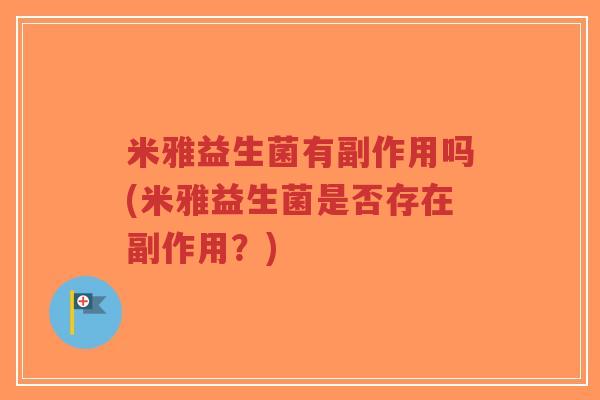 米雅益生菌有副作用吗(米雅益生菌是否存在副作用？)-第1张图片-超越