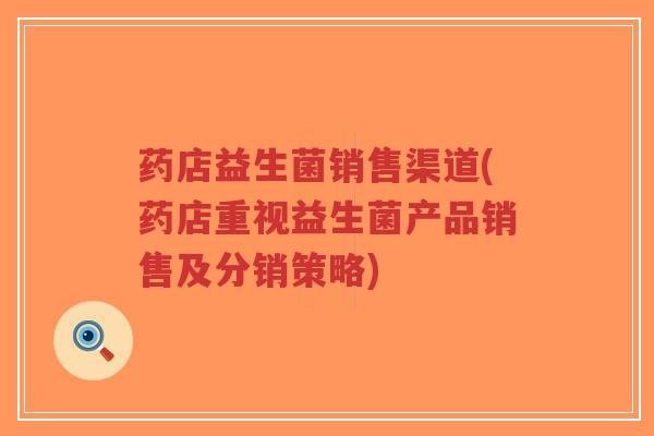 药店益生菌销售渠道(药店重视益生菌产品销售及分销策略)-第1张图片-超越 药店益生菌销售渠道(药店重视益生菌产品销售及分销策略)-第1张图片-超越