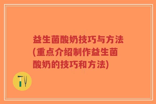 益生菌酸奶技巧与方法(重点介绍制作益生菌酸奶的技巧和方法)-第1张图片-超越 益生菌酸奶技巧与方法(重点介绍制作益生菌酸奶的技巧和方法)-第1张图片-超越