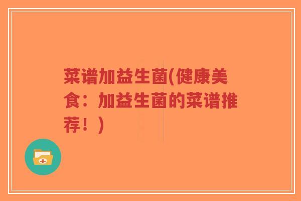 菜谱加益生菌(健康美食:加益生菌的菜谱推荐!)-第1张图片-超越 菜谱加益生菌(健康美食:加益生菌的菜谱推荐!)-第1张图片-超越