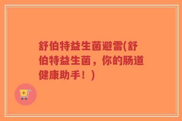 舒伯特益生菌避雷(舒伯特益生菌,你的肠道健康助手!)-第1张图片-超越 舒伯特益生菌避雷(舒伯特益生菌,你的肠道健康助手!)-第1张图片-超越