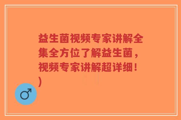 益生菌视频专家讲解全集全方位了解益生菌,视频专家讲解超详细!)-第1张图片-超越 益生菌视频专家讲解全集全方位了解益生菌,视频专家讲解超详细!)-第1张图片-超越